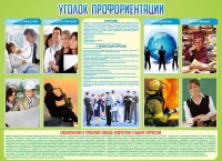 Стенд "Уголок профориентации" - fgospostavki.ru - Шумерля