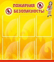 Стенд "Пожарная безопасность" Вариант 1 - fgospostavki.ru - Шумерля