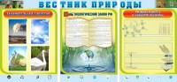 Стенд "Вестник природы" Вариант 5 - fgospostavki.ru - Шумерля
