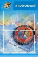 Стенд "Я познаю мир (синий)" - fgospostavki.ru - Шумерля