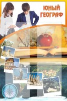 Стенд "Юный географ" Вариант 3 - fgospostavki.ru - Шумерля