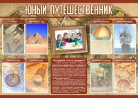 Стенд "Юный путешественник" - fgospostavki.ru - Шумерля
