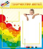 Стенд "Творчество детей" - fgospostavki.ru - Шумерля