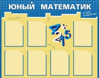 Стенд "Юный математик" - fgospostavki.ru - Шумерля