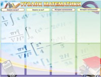 Стенд "Уголок математики" - fgospostavki.ru - Шумерля