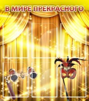 Стенд "В мире прекрасного" Вариант 1 - fgospostavki.ru - Шумерля