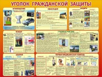 Стенд "Уголок гражданской защиты" - fgospostavki.ru - Шумерля