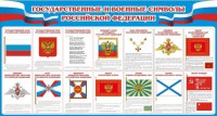 Стенд "Государственные и военные символы РФ" - fgospostavki.ru - Шумерля