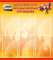Стенд "Действия при ЧС" - fgospostavki.ru - Шумерля