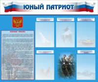 Стенд "Юный патриот" - fgospostavki.ru - Шумерля