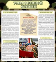 Стенд "Устав военной службы" - fgospostavki.ru - Шумерля