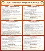 Стенд "Техника безопасности (при работе со станком)" - fgospostavki.ru - Шумерля