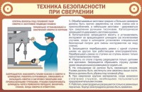 Стенд "Техника безопасности при сверлении" - fgospostavki.ru - Шумерля