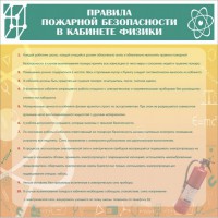 Стенд "Правила пожарной безопасности в кабинете физики" - fgospostavki.ru - Шумерля