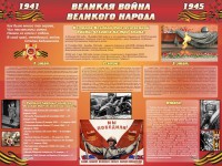 Стенд "Великая война Великого народа" Вариант 2 (6 блоков) - fgospostavki.ru - Шумерля