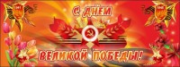 Баннер "С днем Великой Победы" - fgospostavki.ru - Шумерля