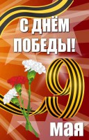 Баннер "С днем Победы" Вариант 4 - fgospostavki.ru - Шумерля