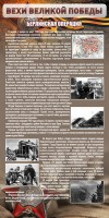 Стенд "Берлинская операция" - fgospostavki.ru - Шумерля