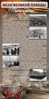 Стенд "Битва за Москву" - fgospostavki.ru - Шумерля
