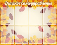 Стенд "Детское самоуправление" - fgospostavki.ru - Шумерля