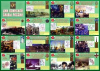 Стенд "Дни воинской славы России" Вариант 1 - fgospostavki.ru - Шумерля