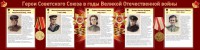 Стенд "Герои Советского союза в годы Великой Отечественной войны" Вариант 2 - fgospostavki.ru - Шумерля