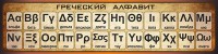 Стенд "Греческий алфавит" - fgospostavki.ru - Шумерля