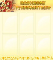Стенд "Классному руководителю" - fgospostavki.ru - Шумерля