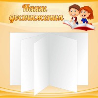 Стенд "Наши достижения" Вариант 2 - fgospostavki.ru - Шумерля