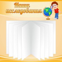 Стенд "Наши исследования" - fgospostavki.ru - Шумерля
