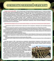 Стенд "Основы военной службы" - fgospostavki.ru - Шумерля