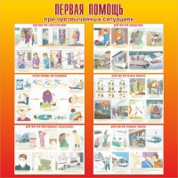 Стенд "Первая помощь при чрезвычайных ситуациях" - fgospostavki.ru - Шумерля