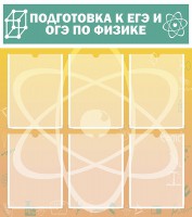 Стенд "Подготовка к ЕГЭ и ОГЭ по физике (6 карманов)" - fgospostavki.ru - Шумерля