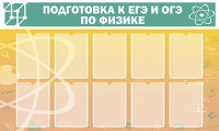 Стенд "Подготовка к ЕГЭ и ОГЭ по физике (10 карманов)" - fgospostavki.ru - Шумерля