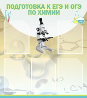 Стенд "Подготовка к ЕГЭ и ОГЭ по химии (5 карманов)" - fgospostavki.ru - Шумерля