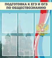 Стенд "Подготовка к ЕГЭ и ОГЭ по обществознанию (6 карманов)" - fgospostavki.ru - Шумерля