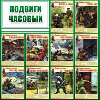 Стенд "Подвиги часовых" - fgospostavki.ru - Шумерля