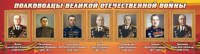 Стенд "Полководцы Великой Отечественной войны" Вариант 2 - fgospostavki.ru - Шумерля