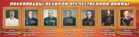 Стенд "Полководцы Великой Отечественной войны" Вариант 3 - fgospostavki.ru - Шумерля