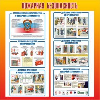 Стенд "Пожарная безопасность" Вариант 4 - fgospostavki.ru - Шумерля