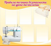 Стенд "Правила техники безопасности на уроке технологии" - fgospostavki.ru - Шумерля