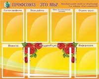 Стенд "Профсоюз-это мы!" - fgospostavki.ru - Шумерля