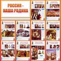 Стенд "Россия наша родина" - fgospostavki.ru - Шумерля