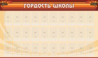 Стенд "Гордость школы" Вариант 2 - fgospostavki.ru - Шумерля