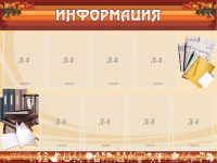 Стенд "Информация" Вариант 14 - fgospostavki.ru - Шумерля