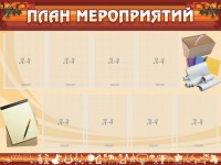 Стенд "План мероприятий" - fgospostavki.ru - Шумерля