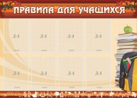 Стенд "Правила для учащихся" - fgospostavki.ru - Шумерля