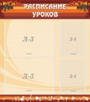 Стенд "Расписание занятий" Вариант 1 - fgospostavki.ru - Шумерля