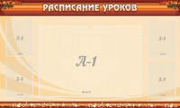 Стенд "Расписание занятий" Вариант 2 - fgospostavki.ru - Шумерля