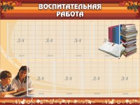 Стенд "Воспитательная работа" - fgospostavki.ru - Шумерля